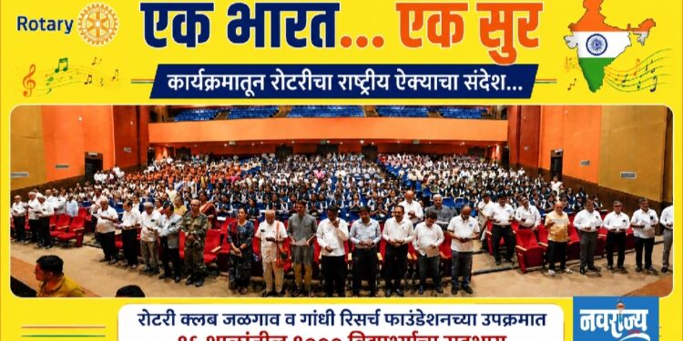 एक भारत… एक सुर कार्यक्रमातून रोटरीचा राष्ट्रीय ऐक्याचा संदेश…