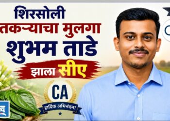 शिरसोलीच्या शेतकऱ्याचा मुलगा झाला सी.ए!