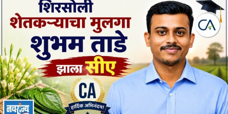 शिरसोलीच्या शेतकऱ्याचा मुलगा झाला सी.ए!