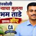 शिरसोलीच्या शेतकऱ्याचा मुलगा झाला सी.ए!