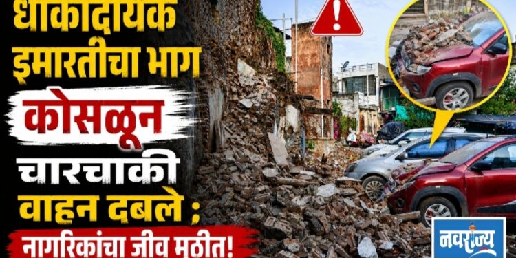 धोकादायक इमारतीचा भाग कोसळून चारचाकी वाहन दबले ; नागरिकांचा जीव मुठीत!