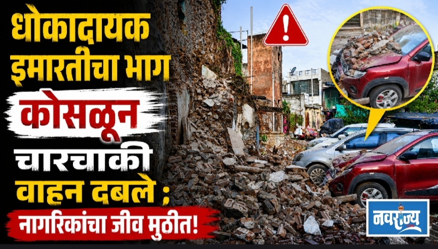 धोकादायक इमारतीचा भाग कोसळून चारचाकी वाहन दबले ; नागरिकांचा जीव मुठीत!