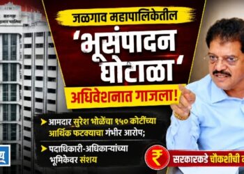 जळगाव महापालिकेतील ‘भूसंपादन घोटाळा’ अधिवेशनात गाजला!