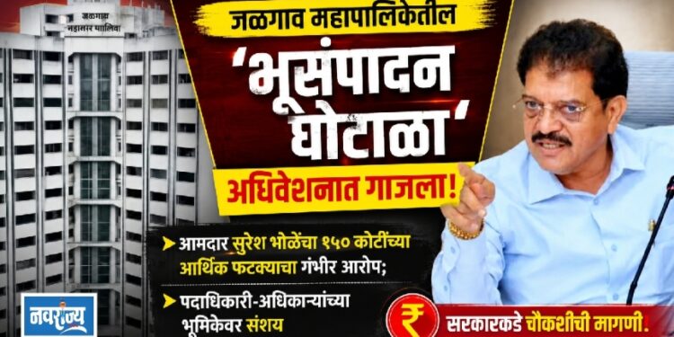 जळगाव महापालिकेतील ‘भूसंपादन घोटाळा’ अधिवेशनात गाजला!
