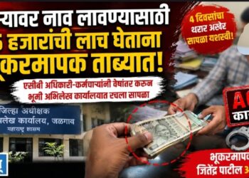 उताऱ्यावर नाव चढवण्यासाठी ‘रेट’ ठरला; १५ हजारांची लाच घेताना भूकरमापक एसीबीच्या जाळ्यात