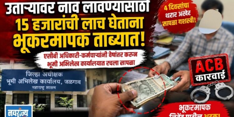 उताऱ्यावर नाव चढवण्यासाठी ‘रेट’ ठरला; १५ हजारांची लाच घेताना भूकरमापक एसीबीच्या जाळ्यात