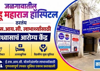 जळगावातील शाहू महाराज हॉस्पिटल ठरतंय ई.एस.आय.सी. लाभार्थ्यांसाठी विश्वासाचं आरोग्य केंद्र!