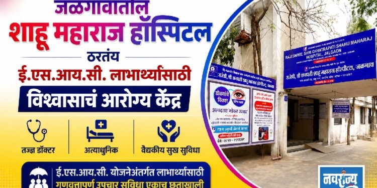 जळगावातील शाहू महाराज हॉस्पिटल ठरतंय ई.एस.आय.सी. लाभार्थ्यांसाठी विश्वासाचं आरोग्य केंद्र!