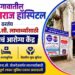 जळगावातील शाहू महाराज हॉस्पिटल ठरतंय ई.एस.आय.सी. लाभार्थ्यांसाठी विश्वासाचं आरोग्य केंद्र!