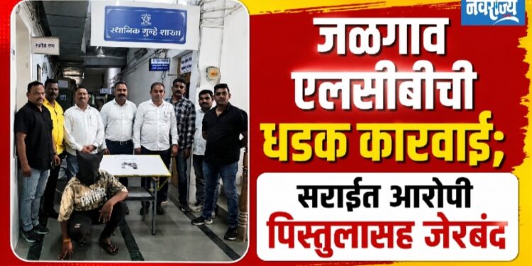 जळगाव एलसीबीची धडक कारवाई; सराईत आरोपी पिस्तुलासह जेरबंद!