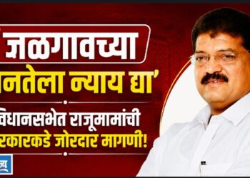 ‘जळगावच्या जनतेला न्याय द्या’; विधानसभेत राजूमामांची सरकारकडे जोरदार मागणी!