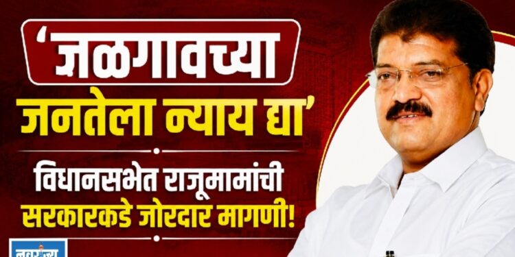 ‘जळगावच्या जनतेला न्याय द्या’; विधानसभेत राजूमामांची सरकारकडे जोरदार मागणी!
