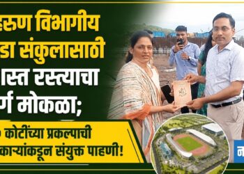 मेहरूण विभागीय क्रीडा संकुलासाठी प्रशस्त रस्त्याचा मार्ग मोकळा; २५० कोटींच्या प्रकल्पाची अधिकाऱ्यांकडून संयुक्त पाहणी!