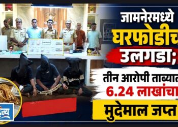 जामनेरमध्ये घरफोडीचा उलगडा; तीन आरोपी ताब्यात, ६.२४ लाखांचा मुद्देमाल जप्त
