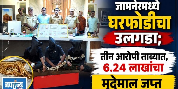 जामनेरमध्ये घरफोडीचा उलगडा; तीन आरोपी ताब्यात, ६.२४ लाखांचा मुद्देमाल जप्त