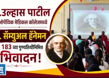 डॉ.उल्हास पाटील होमिओपॅथिक कॉलेजमध्ये डॉ. सॅम्युअल हॅनेमन यांच्या १८३ व्या पुण्यतिथीनिमित्त अभिवादन!