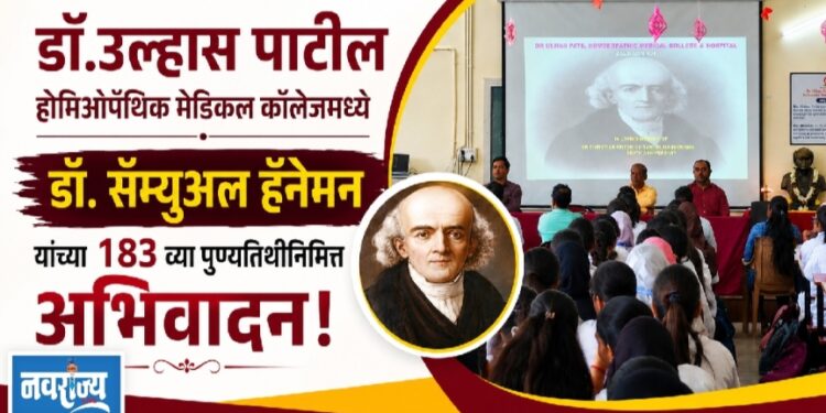 डॉ.उल्हास पाटील होमिओपॅथिक कॉलेजमध्ये डॉ. सॅम्युअल हॅनेमन यांच्या १८३ व्या पुण्यतिथीनिमित्त अभिवादन!