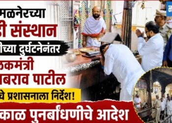 अमळनेरच्या वाडीसंस्थान आगीच्या दुर्घटनेनंतर पालकमंत्री गुलाबराव पाटील यांचे पुनर्बांधणीचे आदेश!