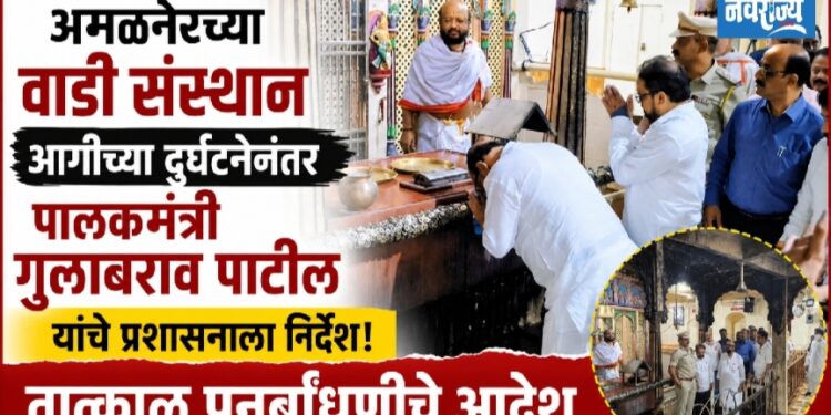 अमळनेरच्या वाडीसंस्थान आगीच्या दुर्घटनेनंतर पालकमंत्री गुलाबराव पाटील यांचे पुनर्बांधणीचे आदेश!