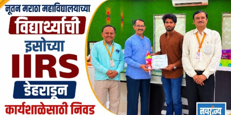 नूतन मराठा महाविद्यालयाच्या विद्यार्थ्याची इस्रोच्या IIRS डेहराडून कार्यशाळेसाठी निवड