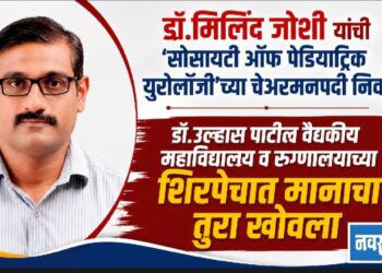 डॉ.मिलिंद जोशी यांची ’सोसायटी ऑफ पेडियाट्रिक युरोलॉजी’च्या चेअरमनपदी निवड!