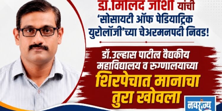 डॉ.मिलिंद जोशी यांची ’सोसायटी ऑफ पेडियाट्रिक युरोलॉजी’च्या चेअरमनपदी निवड!