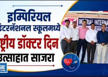 इम्पिरियल इंटरनॅशनल स्कूलमध्ये राष्ट्रीय डॉक्टर दिन उत्साहात साजरा