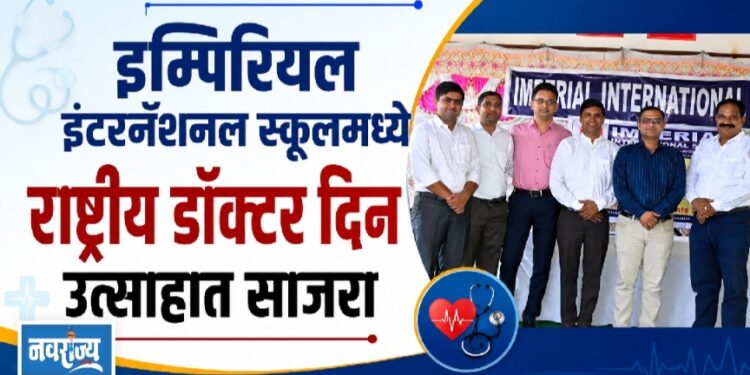 इम्पिरियल इंटरनॅशनल स्कूलमध्ये राष्ट्रीय डॉक्टर दिन उत्साहात साजरा