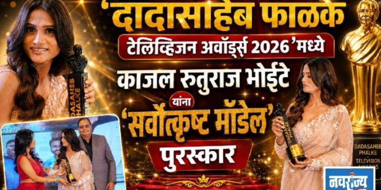 ‘दादासाहेब फाळके टेलिव्हिजन अवॉर्ड्स २०२६’मध्ये काजल रूतूराज भोईटे यांना ‘सर्वोत्कृष्ट मॉडेल’ पुरस्कार