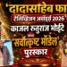 ‘दादासाहेब फाळके टेलिव्हिजन अवॉर्ड्स २०२६’मध्ये काजल रूतूराज भोईटे यांना ‘सर्वोत्कृष्ट मॉडेल’ पुरस्कार