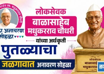 लोकसेवक बाळासाहेब मधुकरराव चौधरी यांच्या अर्धकृती पुतळ्याचा उद्या जळगावात अनावरण सोहळा