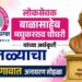 लोकसेवक बाळासाहेब मधुकरराव चौधरी यांच्या अर्धकृती पुतळ्याचा उद्या जळगावात अनावरण सोहळा