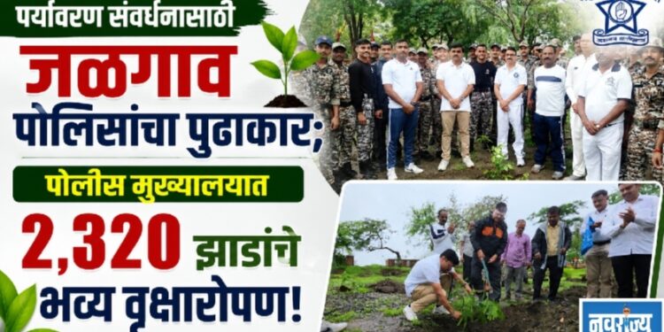 पर्यावरण संवर्धनासाठी पोलीस मुख्यालयात २,३२० झाडांचे भव्य वृक्षारोपण!