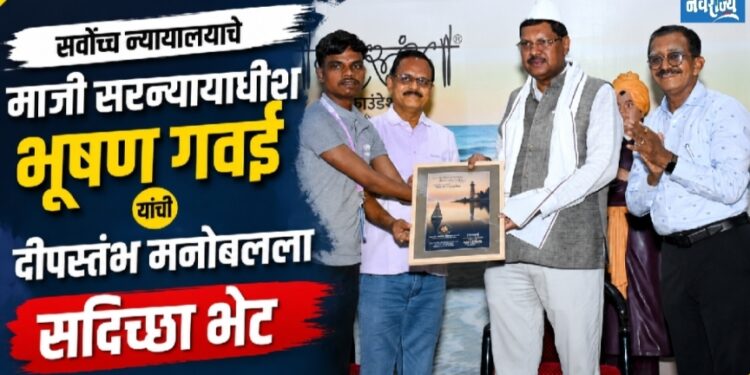 सर्वोच्च न्यायालयाचे माजी सरन्यायाधीश मा. भूषण गवई यांची दीपस्तंभ मनोबलला सदिच्छा भेट