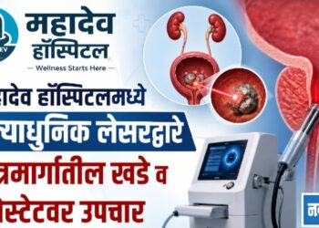 महादेव हॉस्पिटलमध्ये अत्याधुनिक लेसरद्वारे मूत्रमार्गातील खडे व प्रोस्टेटवर उपचार!