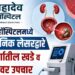महादेव हॉस्पिटलमध्ये अत्याधुनिक लेसरद्वारे मूत्रमार्गातील खडे व प्रोस्टेटवर उपचार!