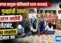 जळगाव तालुका पोलिसांची धडक कारवाई; १० गुन्ह्यांची उकल, ५ अट्टल आरोपी जेरबंद, ४.३० लाखांचा मुद्देमाल जप्त