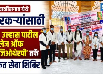 चाळीसगाव येथे वारकर्‍यांसाठी ’डॉ. उल्हास पाटील कॉलेज ऑफ फिजिओथेरपी’तर्फे मोफत सेवा शिबिर
