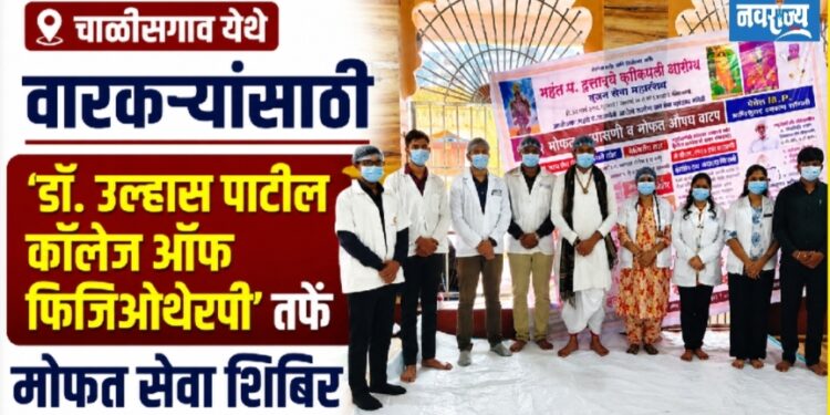 चाळीसगाव येथे वारकर्यांसाठी ’डॉ. उल्हास पाटील कॉलेज ऑफ फिजिओथेरपी’तर्फे मोफत सेवा शिबिर