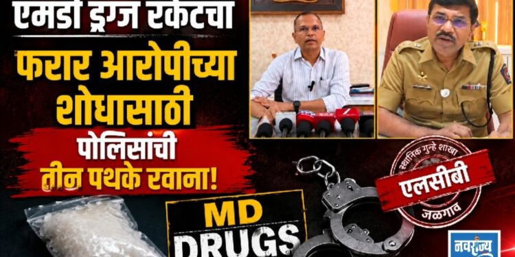 एमडी ड्रग्ज रॅकेटचा फरार आरोपीच्या शोधासाठी पोलिसांची तीन पथके रवाना!