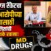 एमडी ड्रग्ज रॅकेटचा फरार आरोपीच्या शोधासाठी पोलिसांची तीन पथके रवाना!