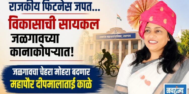 राजकीय फिटनेस जपत… विकासाची सायकल जळगावच्या कानाकोपऱ्यात!