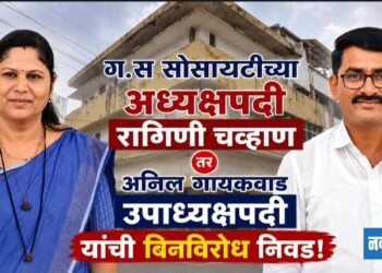 ग.स. सोसायटीच्या अध्यक्षपदी रागिणी चव्हाण, तर उपाध्यक्षपदीअनिल गायकवाड यांची बिनविरोध निवड!
