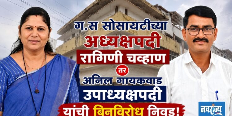 ग.स. सोसायटीच्या अध्यक्षपदी रागिणी चव्हाण, तर उपाध्यक्षपदीअनिल गायकवाड यांची बिनविरोध निवड!