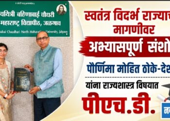 स्वतंत्र विदर्भ राज्याच्या मागणीवर अभ्यासपूर्ण संशोधन; पौर्णिमा मोहित ठोके-देशमुख यांना राज्यशास्त्र विषयात पीएच.डी.