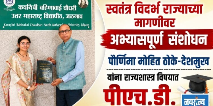 स्वतंत्र विदर्भ राज्याच्या मागणीवर अभ्यासपूर्ण संशोधन; पौर्णिमा मोहित ठोके-देशमुख यांना राज्यशास्त्र विषयात पीएच.डी.