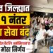 जळगाव जिल्ह्यात रात्री १ नंतर कॅटरिंग सेवा बंद