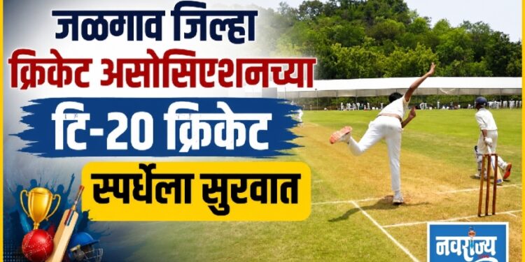 जळगाव जिल्हा क्रिकेट असोसिएशनच्या टि-२० क्रिकेट स्पर्धेला सुरवात