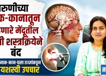 तरूणीच्या नाक-कानातून वाहणारे मेंदूतील पाणी शस्त्रक्रियेने बंद