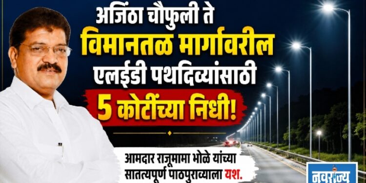 अजिंठा चौफुली ते विमानतळ मार्गावरील एलईडी पथदिव्यांसाठी ५ कोटींचा निधी!